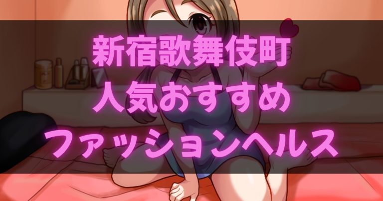 新宿のヘルス