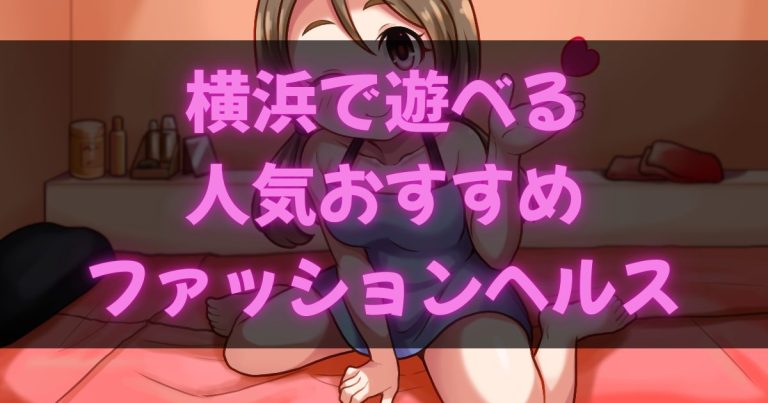 横浜関内のファッションヘルス
