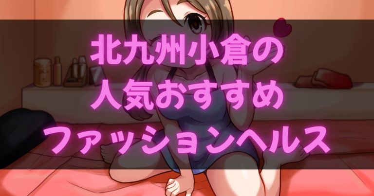 北九州小倉のヘルス