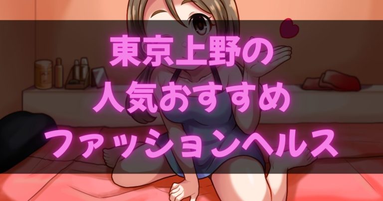 上野のファッションヘルス