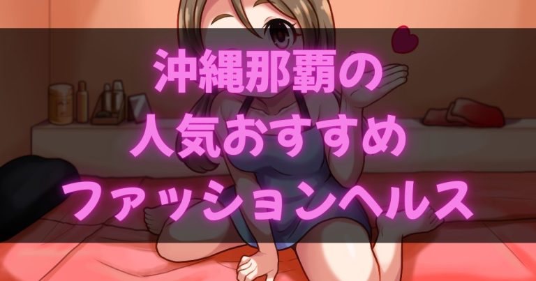 沖縄那覇の箱ヘル