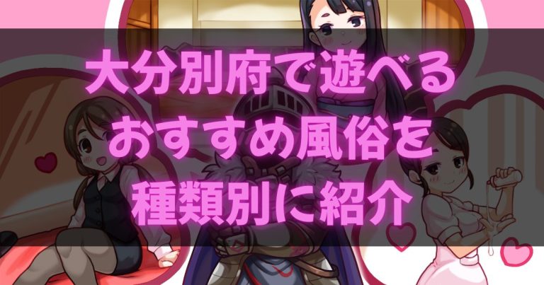 大分別府の風俗