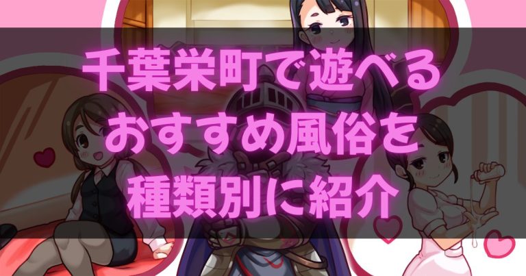 千葉栄町の風俗