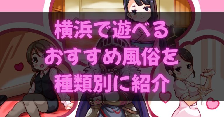 横浜の風俗