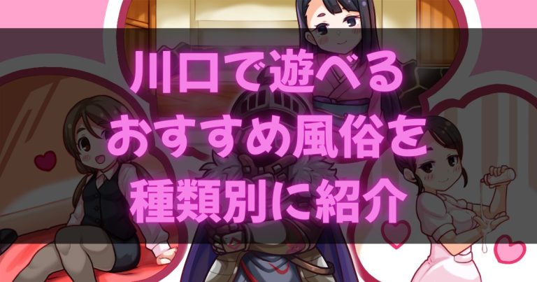 西川口の風俗