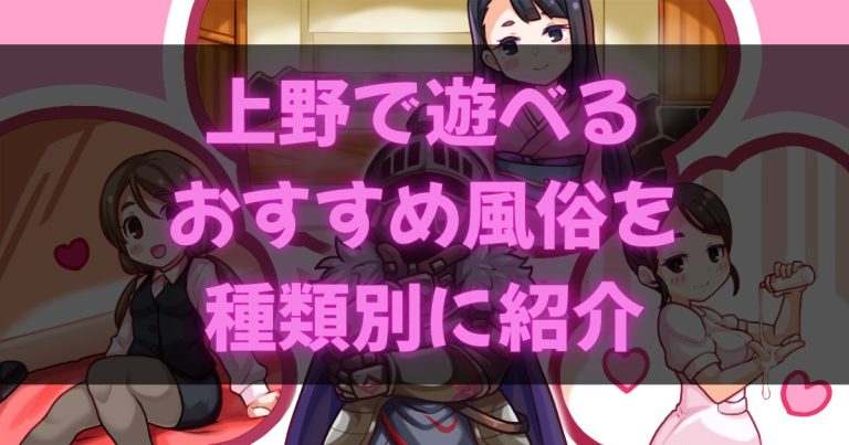 上野の風俗