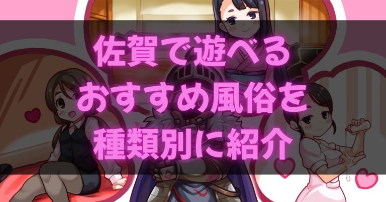 佐賀の風俗