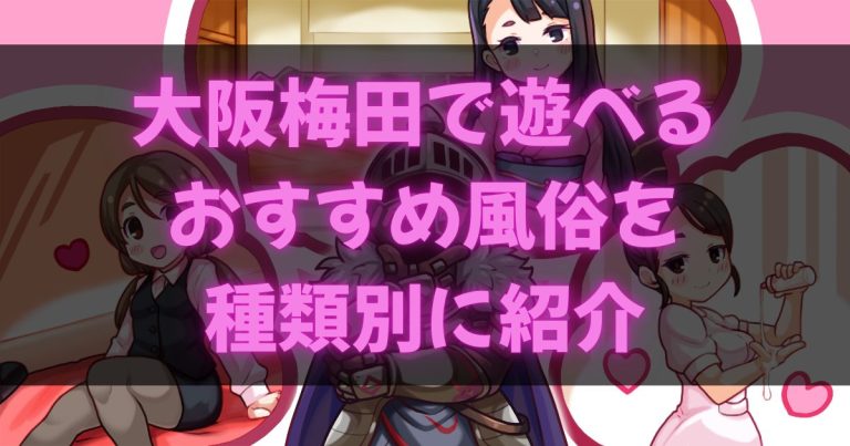 大阪梅田の風俗