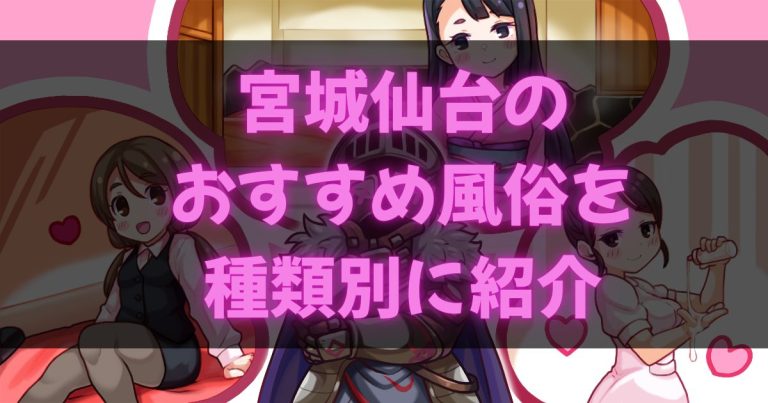 仙台の風俗