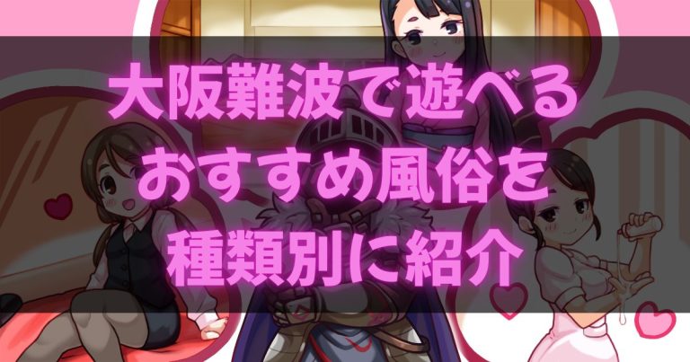 大阪難波の風俗