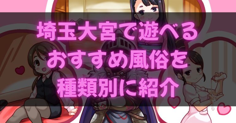 大宮の風俗