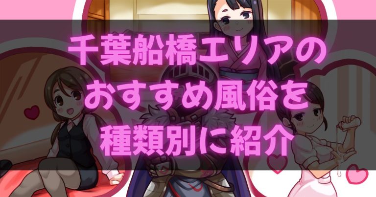 船橋の風俗