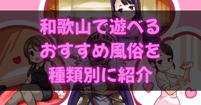 和歌山の風俗