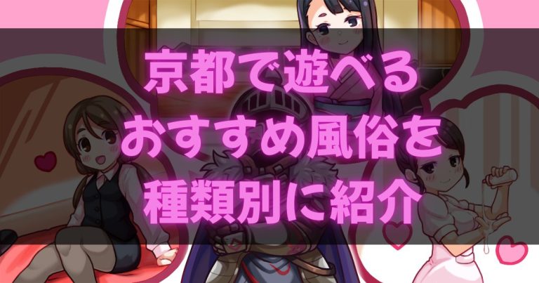 京都の風俗