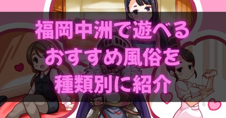 福岡中洲の風俗