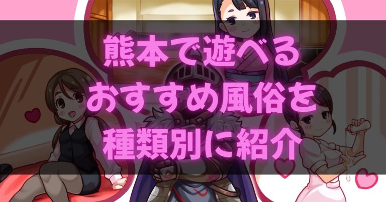 熊本の風俗