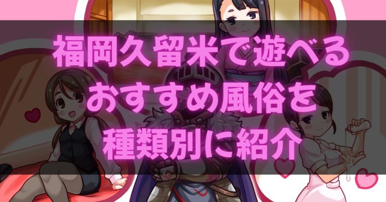 福岡久留米の風俗