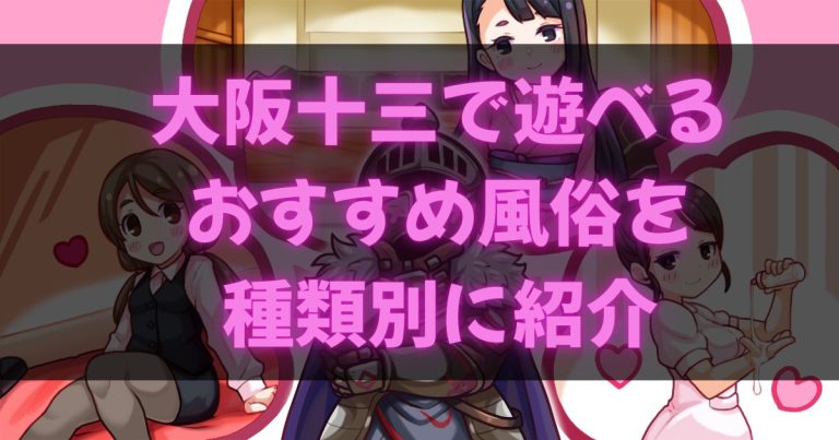 大阪十三の風俗