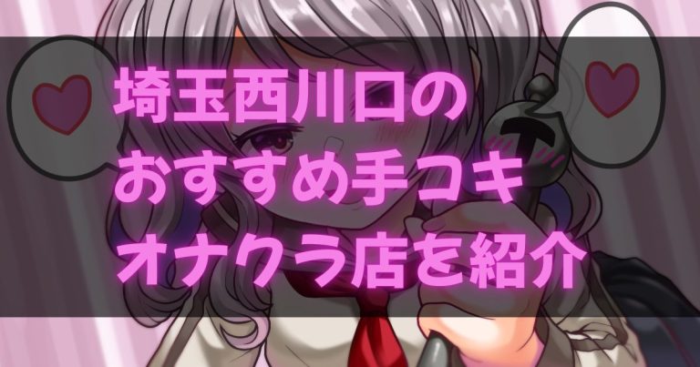 西川口の手コキ・オナクラ