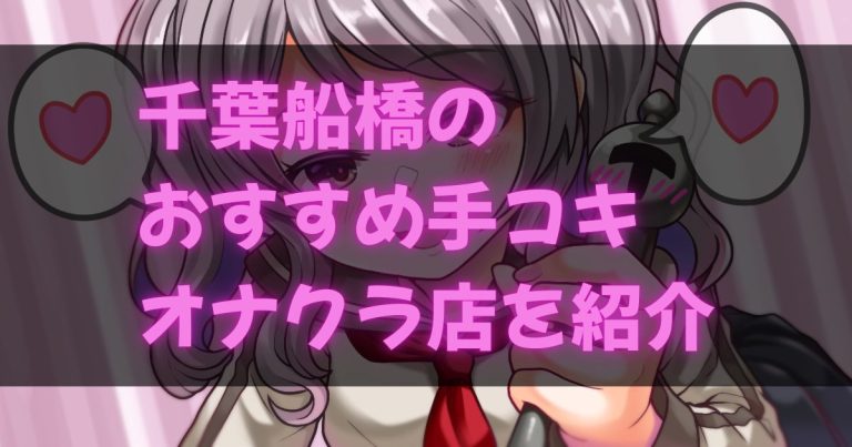 船橋の手コキ・オナクラ