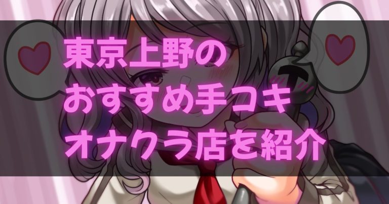 上野の手コキ・オナクラ