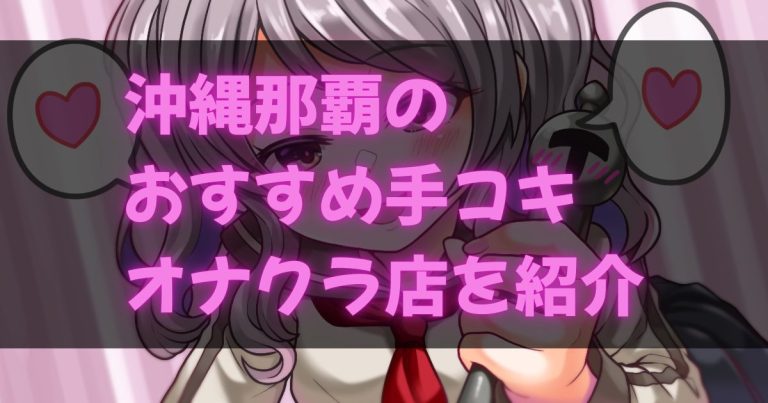 沖縄那覇の手コキ・オナクラ