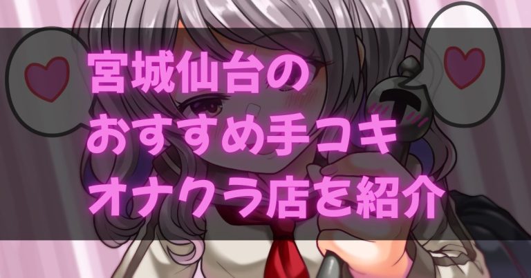 仙台のオナクラ