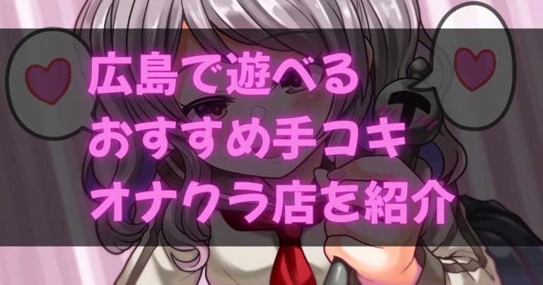 広島のオナクラ・手コキ