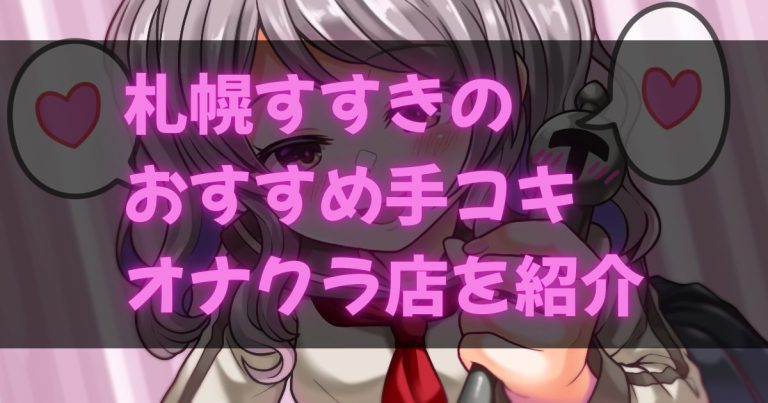 札幌すすきのの手コキ・オナクラ