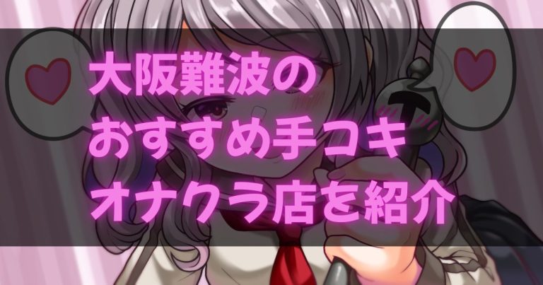難波のオナクラ・手コキ