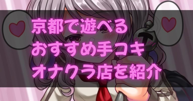 京都の手コキ・オナクラ