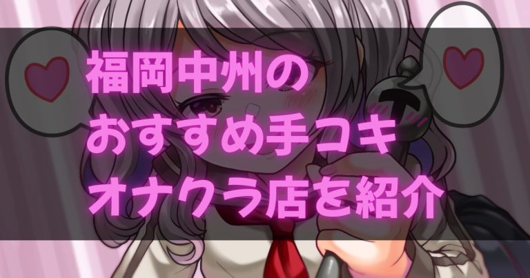 福岡中洲の手コキ・オナクラ