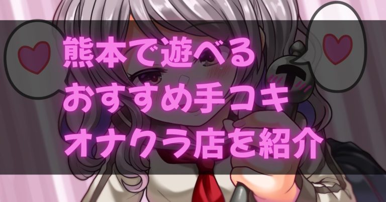 熊本の手コキ・オナクラ