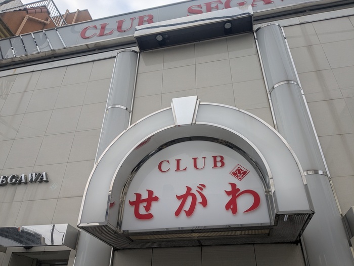 クラブせがわ
