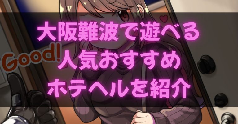 大阪難波のホテヘル