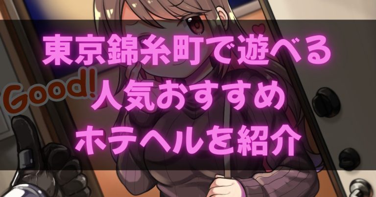 錦糸町のホテヘル