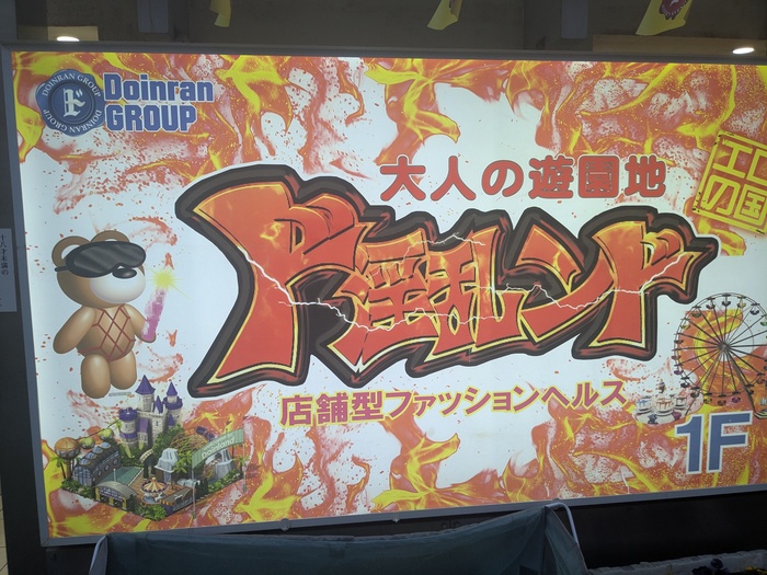 西川口風俗ド淫乱ンド