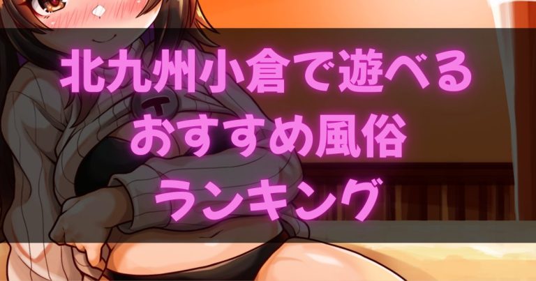 北九州小倉の風俗