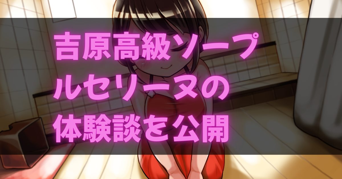 ル・セリーヌ体験談アイキャッチ画像