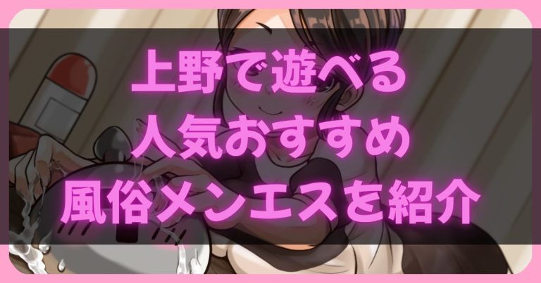 上野のメンエス