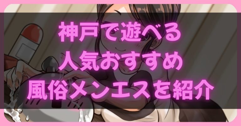 神戸三宮のメンエス