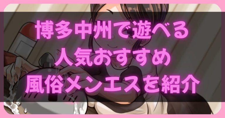 博多中洲の風俗エステ