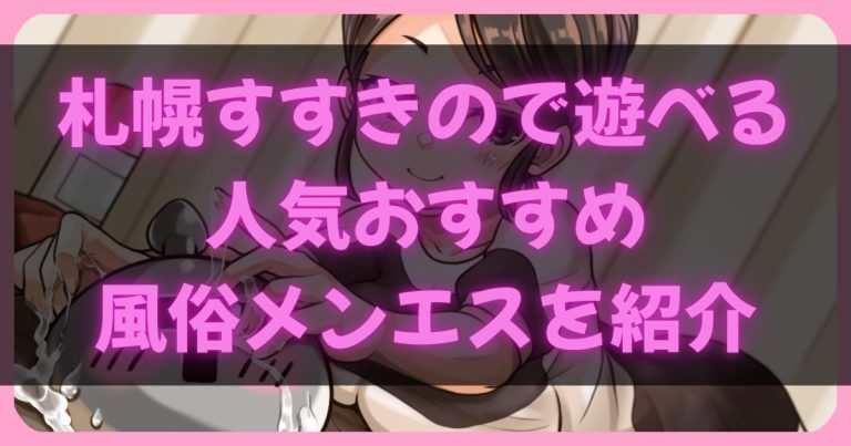 札幌すすきののメンズエステ（風俗エステ）