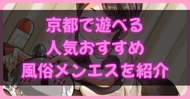 京都の抜きありメンエス