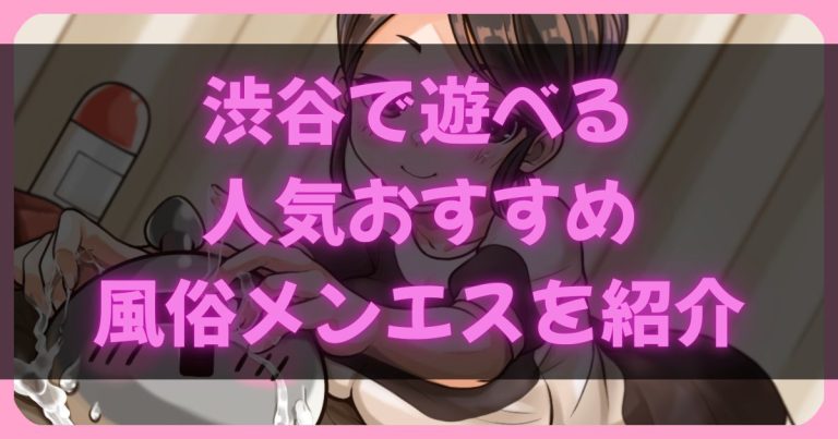 渋谷のメンエス