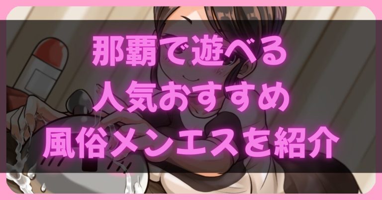 沖縄那覇のメンエス