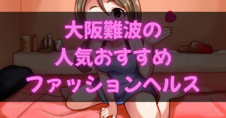 大阪難波のファッションヘルス