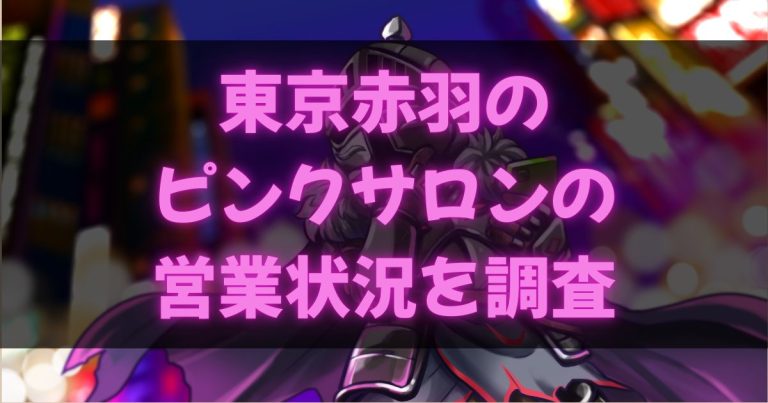 赤羽のピンサロ