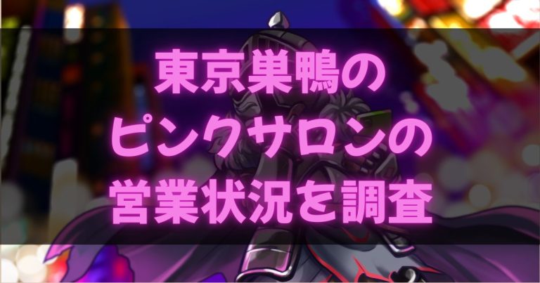 巣鴨のピンサロ