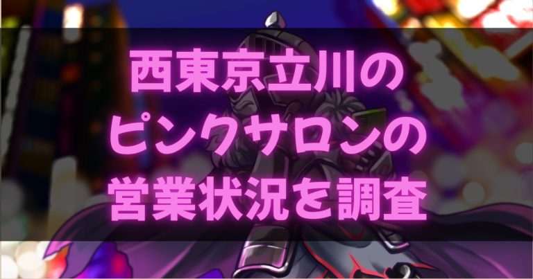 立川のピンサロ